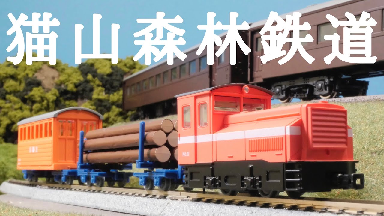 切り出した木材を麓へ運ぶ猫山森林鉄道。/トミーテックナローゲージ1