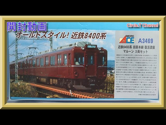 開封動画】Nゲージ マイクロエース 近鉄8400系 田原本線 復活塗装