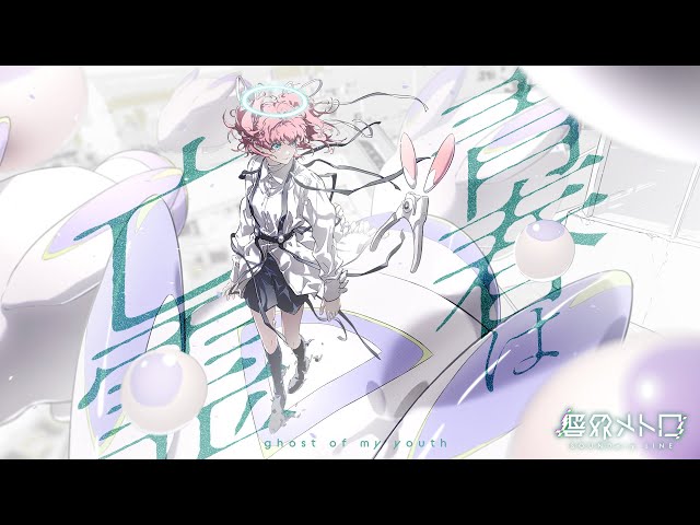 ghost of my youth - Qlover from kyoukaimetro【Music Video】 - YouTube