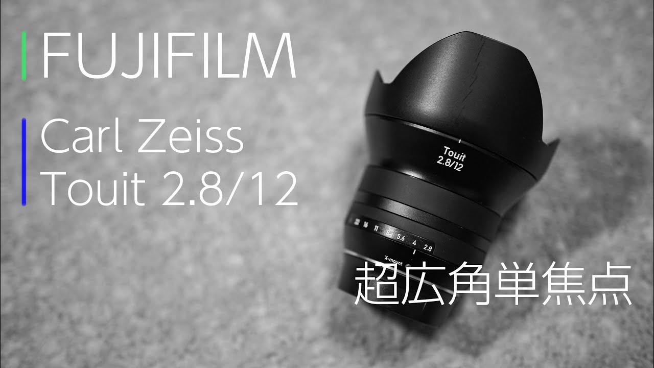 FUJIFILMレンズ】カールツァイス Touit 2.8/12 超広角レンズ紹介 - YouTube