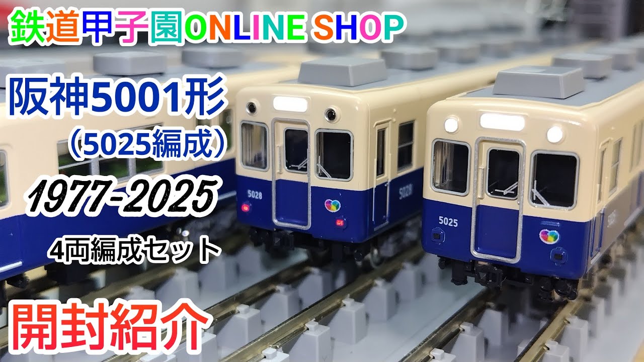 グリーンマックス 阪神5001形 5025編成 4両セット 鉄道甲子園 阪神5001