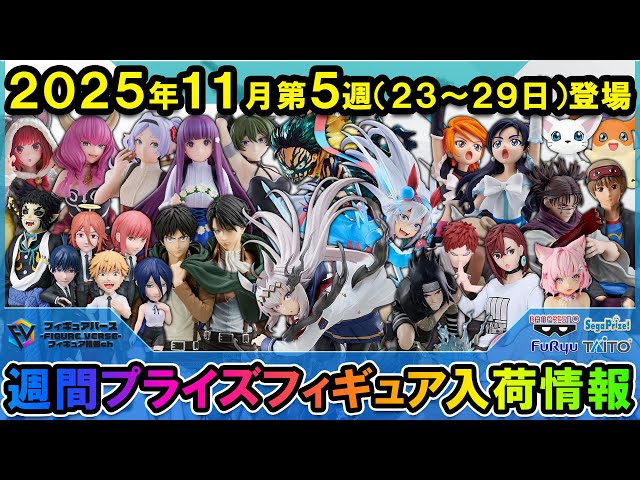 週間プライズ情報】2025年11月5週目最新プライズフィギュア入荷情報