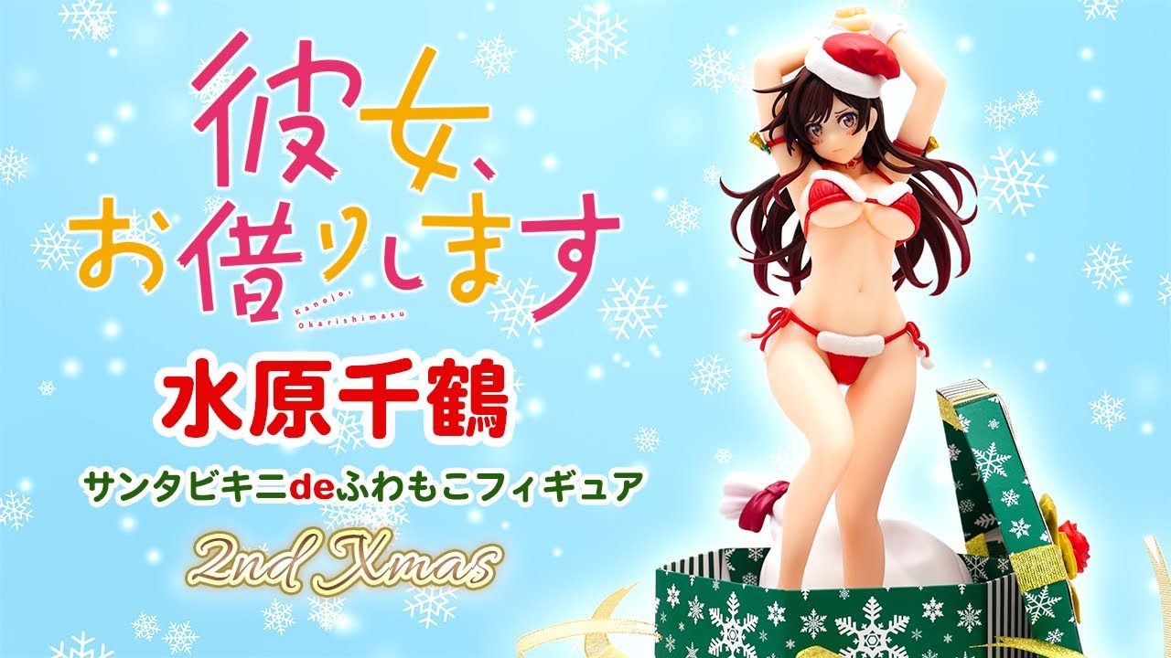 フィギュア】箱入り娘 「彼女、お借りします」 水原千鶴 サンタビキニ