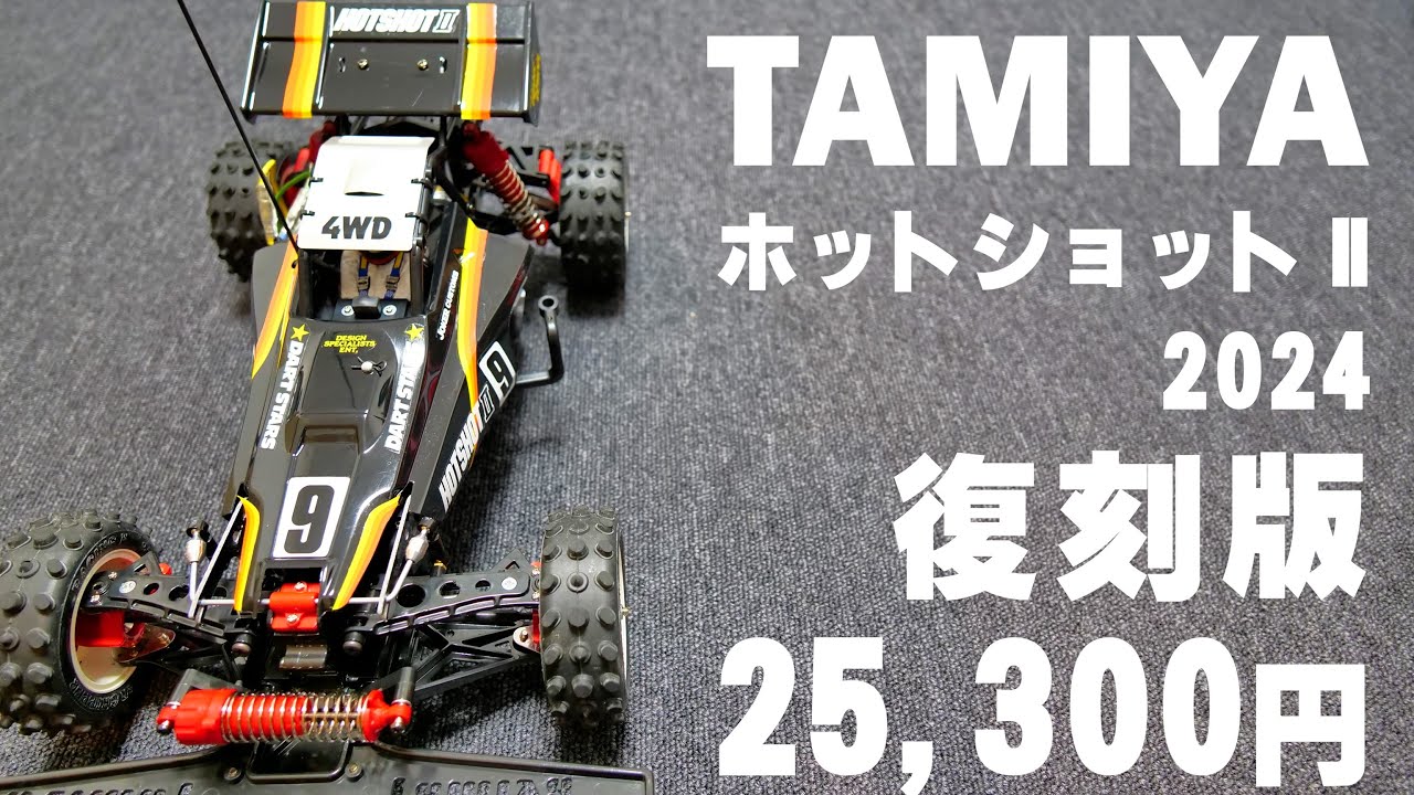 1987年に発売された復刻版 タミヤ ホットショットⅡ 2024 - YouTube