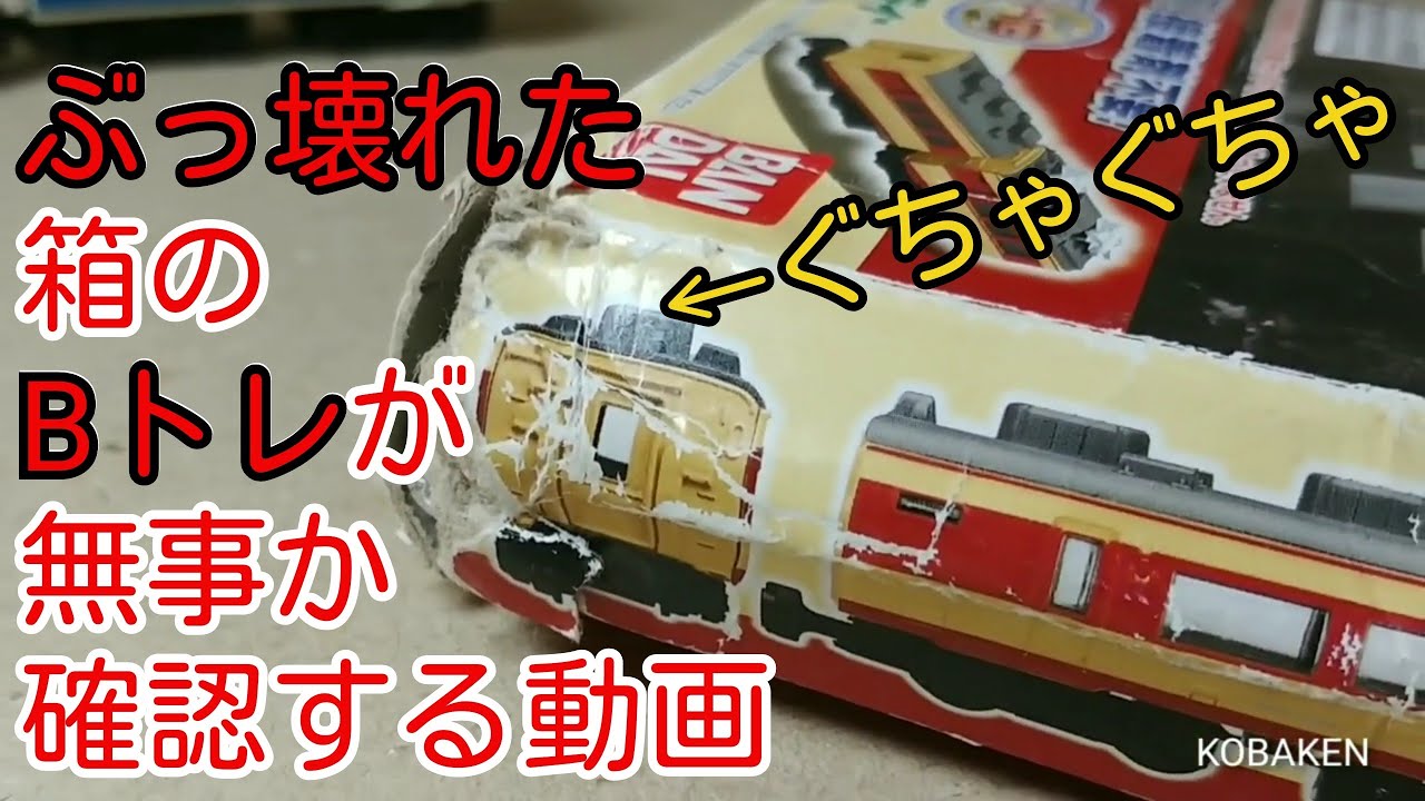 Bトレ】箱ぐちゃぐちゃの485系が無事か確認する - YouTube