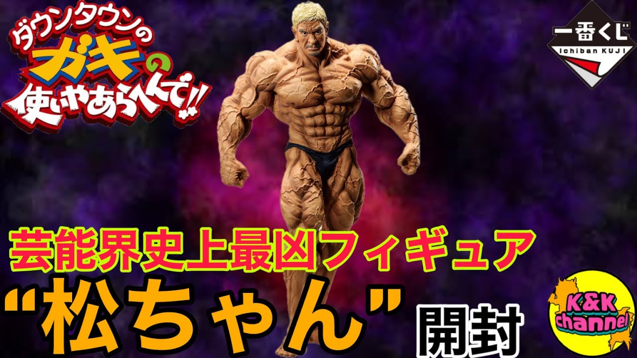 開封レビュー】芸能界史上最凶(強)フィギュア…‼︎松ちゃん開封‼︎(ガキ
