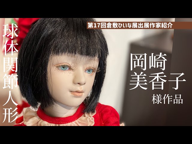 球体関節人形作家【岡崎美香子様】凛としたかわいさ◇第17回倉敷ひいな