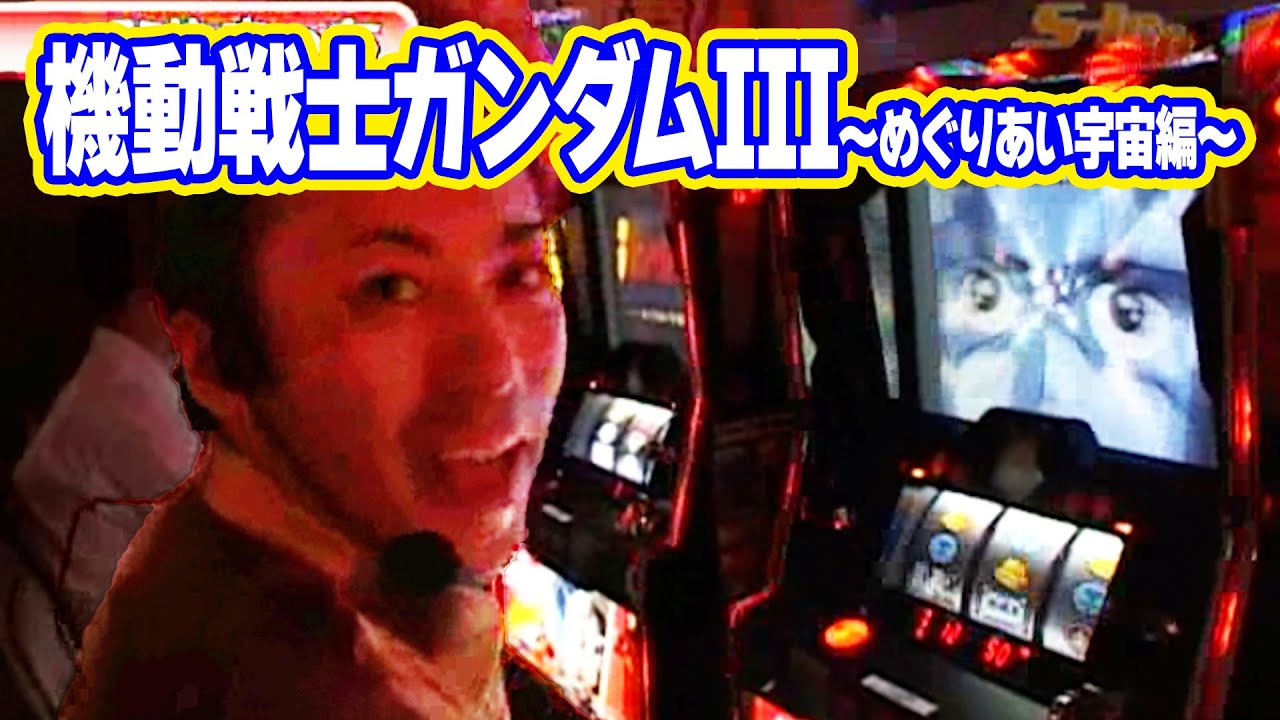 S-1 GRAND PRIX 49話【パチスロ機動戦士ガンダムIII～めぐりあい宇宙編