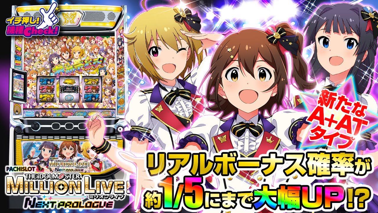 スマスロ アイドルマスター ミリオンライブ! ネクストプロローグ