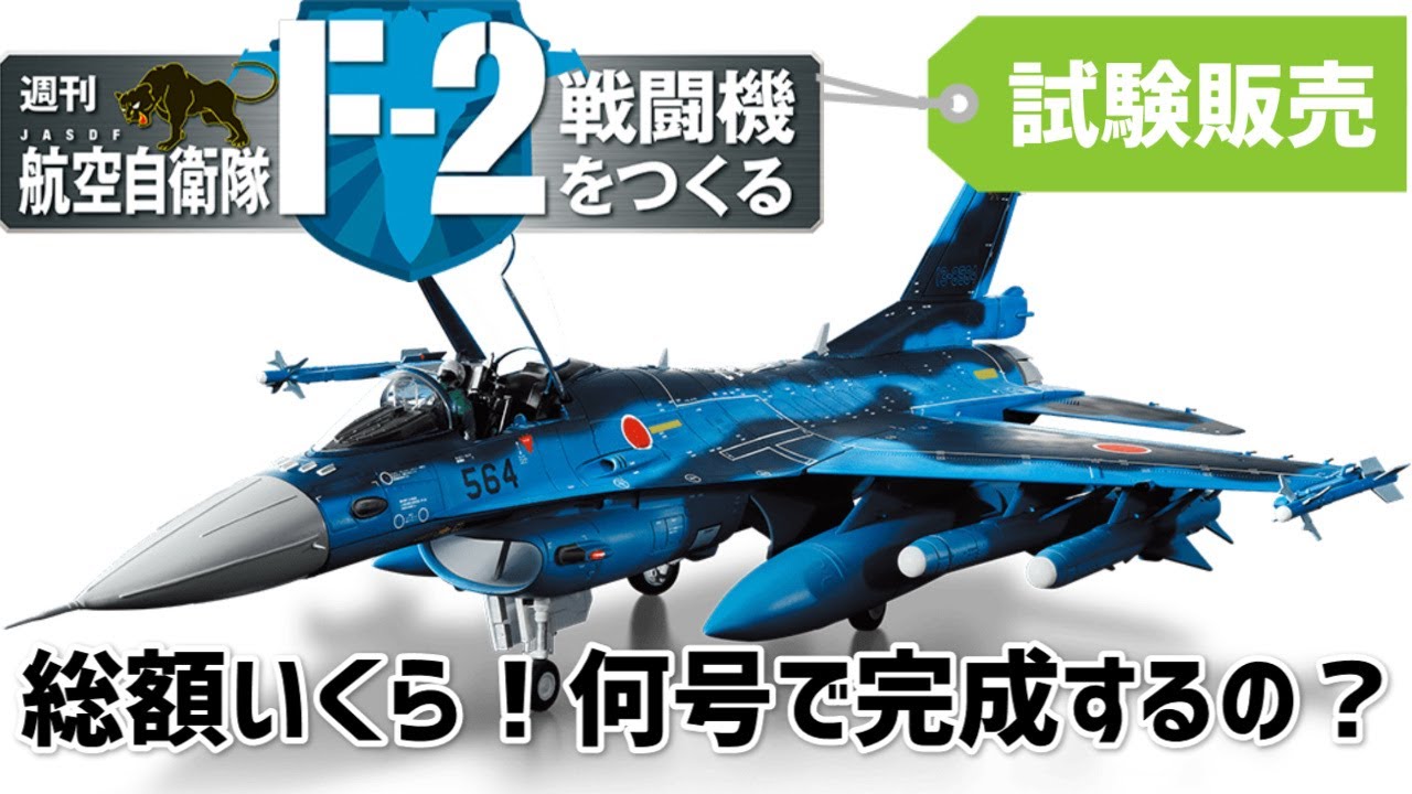 週刊F-2航空自衛隊戦闘機をつくる※総額いくら！何号で完成するの
