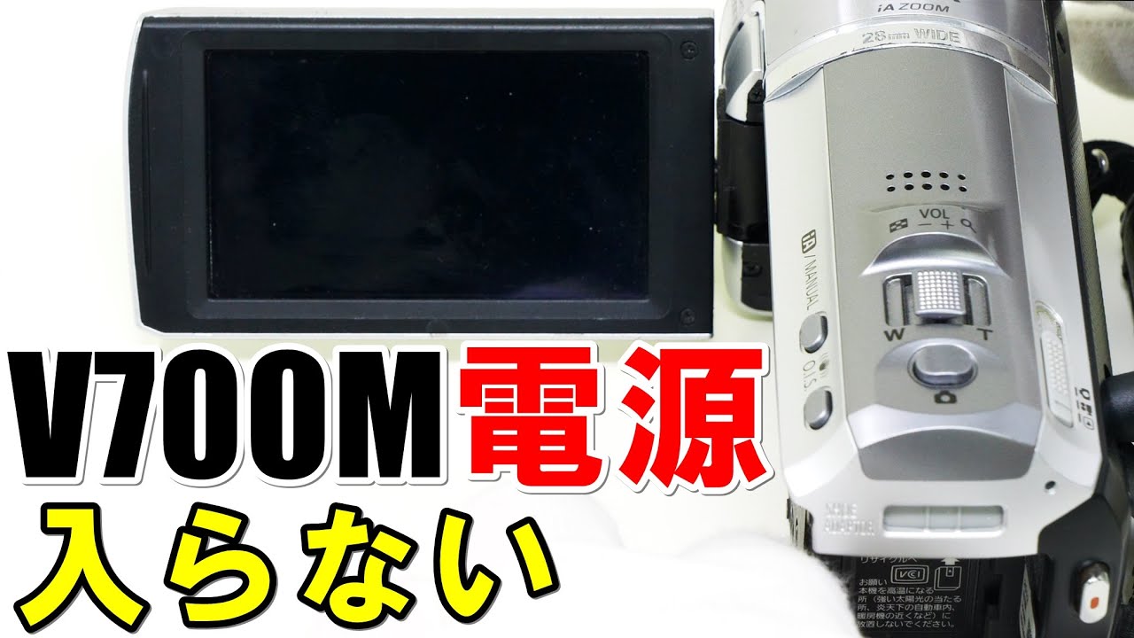 ビデオカメラの電源が入らない、すぐ落ちる(Panasonic HC-V700M) - YouTube