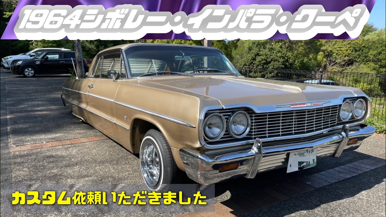 シボレーインパラ58年 ローライダー ホッピング カスタム アメ車