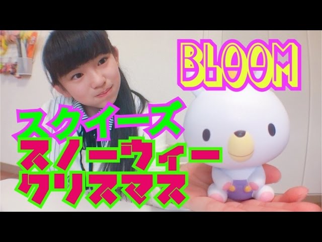 スクイーズ スノーウィークリスマス マシュロ BLOOM - YouTube