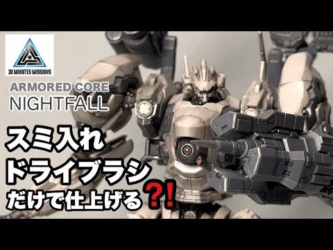 30MM アーマードコア6 ナイトフォール 部分塗装ウェザリング仕上げ