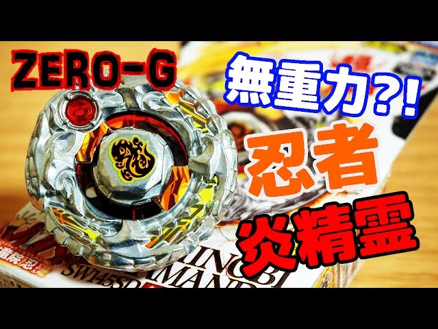 初ZERO-G!! シノビサラマンダSW145SD 開封レビュー メタルファイト