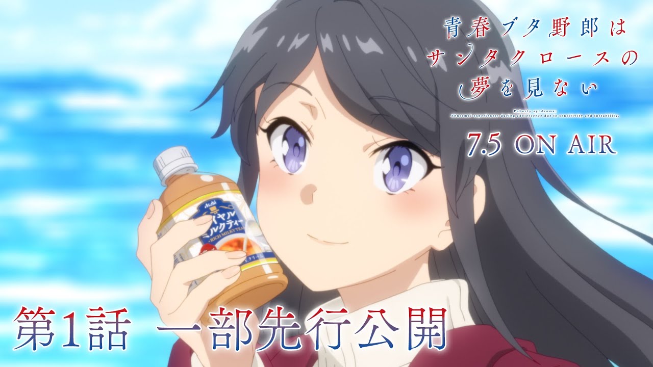 アニメ「青春ブタ野郎はサンタクロースの夢を見ない」第1話 一部先行