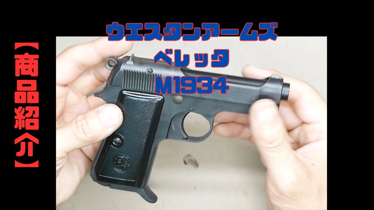 Product Introduction] WA Beretta M1934 Gas Blowback Carbon Black