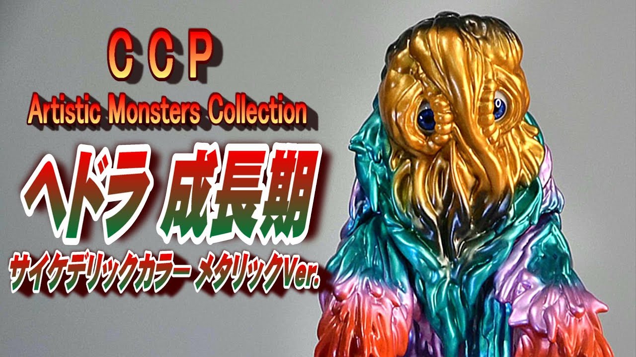 CCP Hedorah Adult Psychedelic Color Metallic Ver. Unboxing Review
