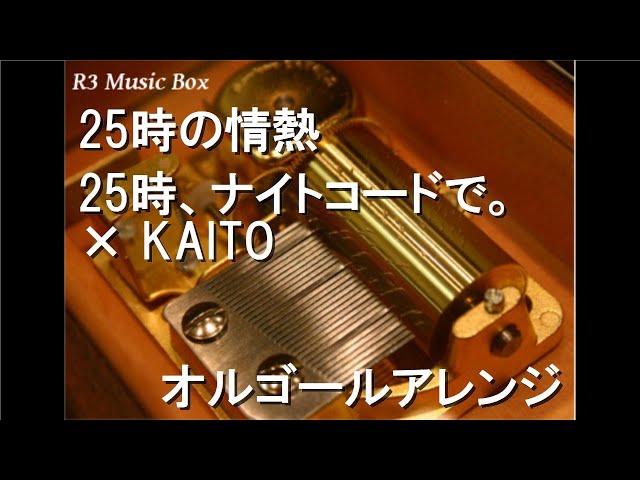 25時の情熱/25時、ナイトコードで。 × KAITO【オルゴール】 - YouTube