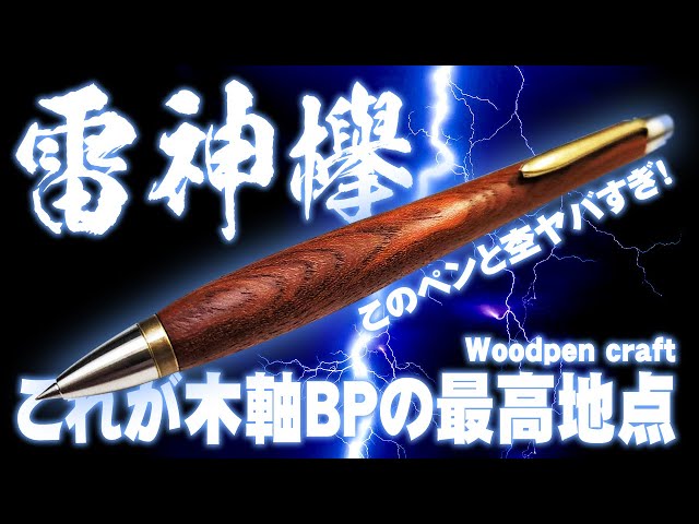 Woodpen Craft] Review of Raijin Zelkova, the highest quality