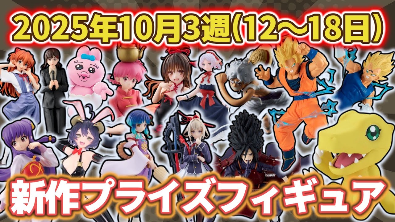 2025年10月3週目登場】新作プライズフィギュアの最新入荷情報まとめ