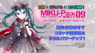 初音ミク】 コミック『千本桜』新連載！『MIKU-Pack 09』9月13日発売