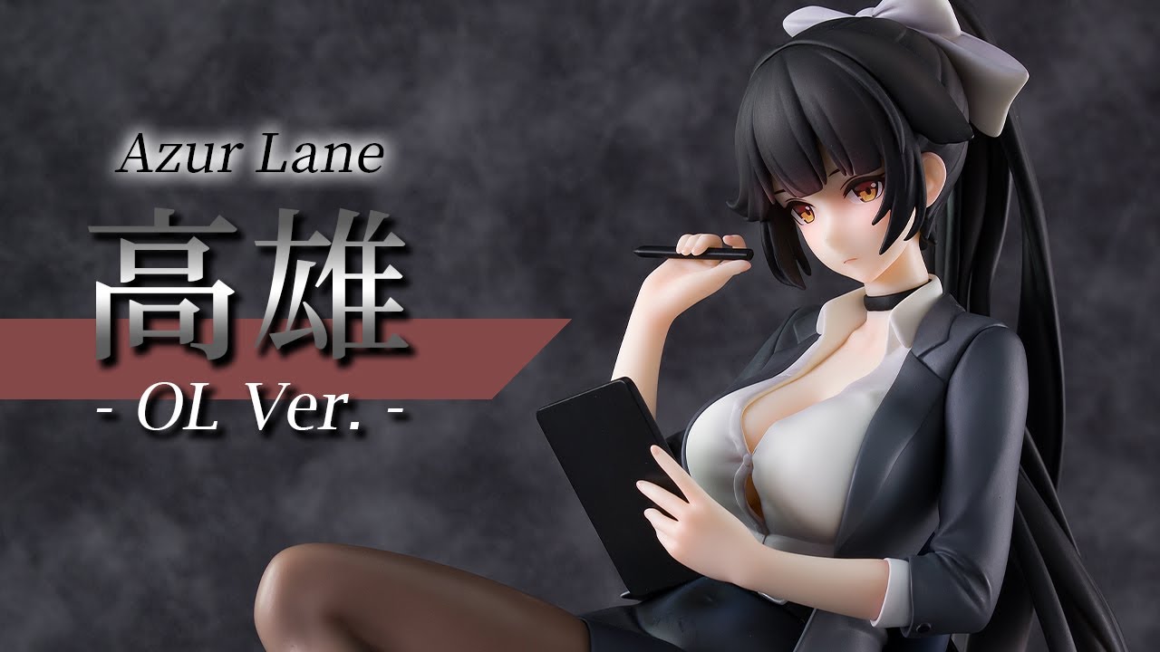 美少女フィギュア】AniGame「アズールレーン 高雄 OL Ver.」【開封