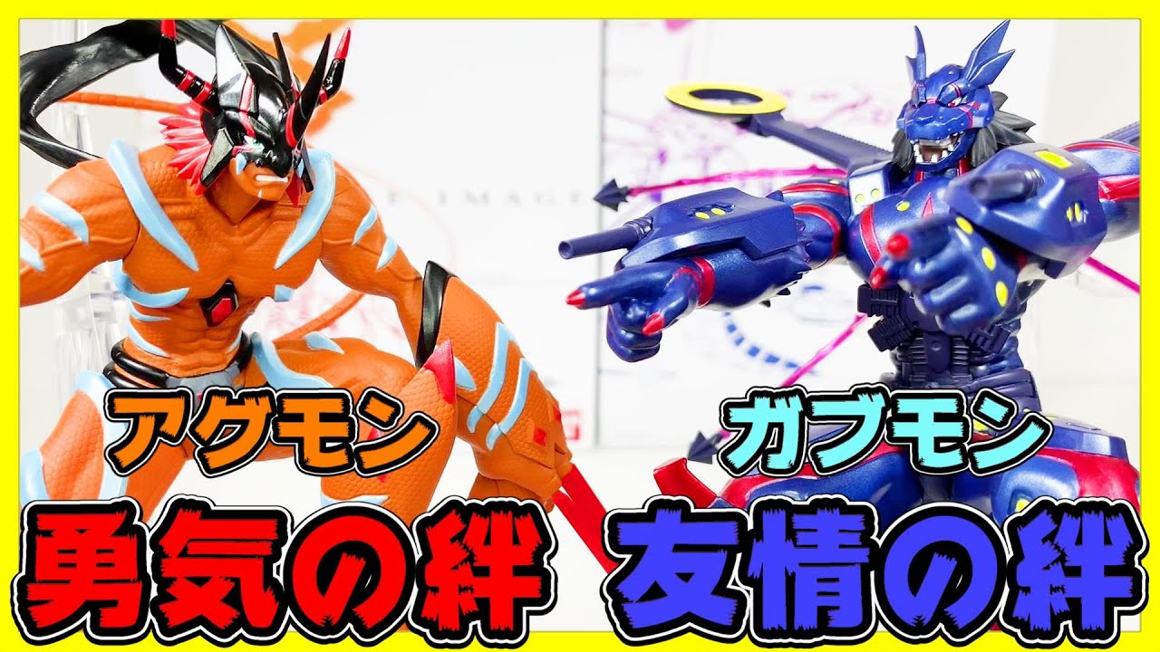 ULTIMATE IMAGE アグモン勇気の絆！ガブモン友情の絆！フィギュア開封