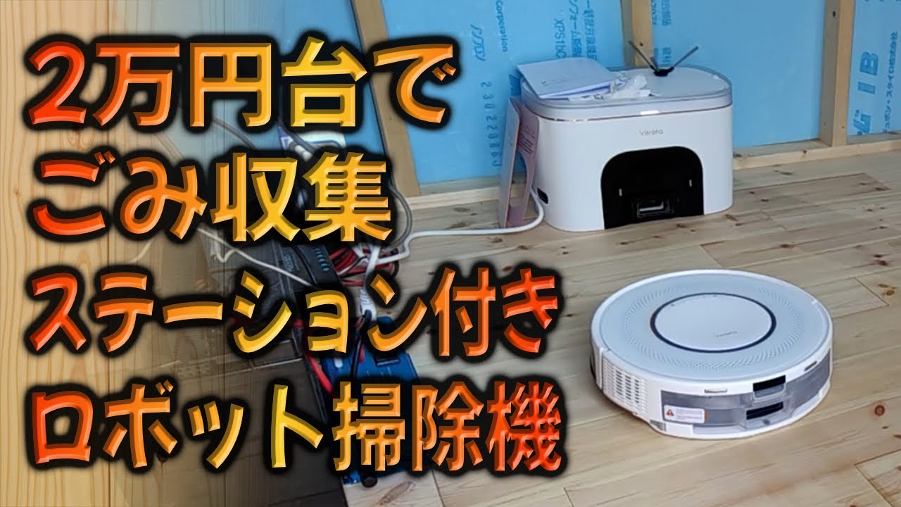2万円台で30日間メンテ不要のホームステーション付属ロボット掃除機が