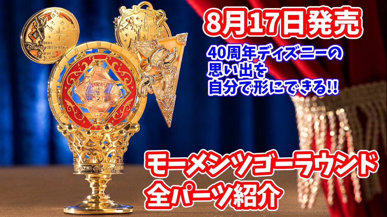 8月17日発売】自分だけの40周年の思い出を作ろう！ 「モーメンツゴー