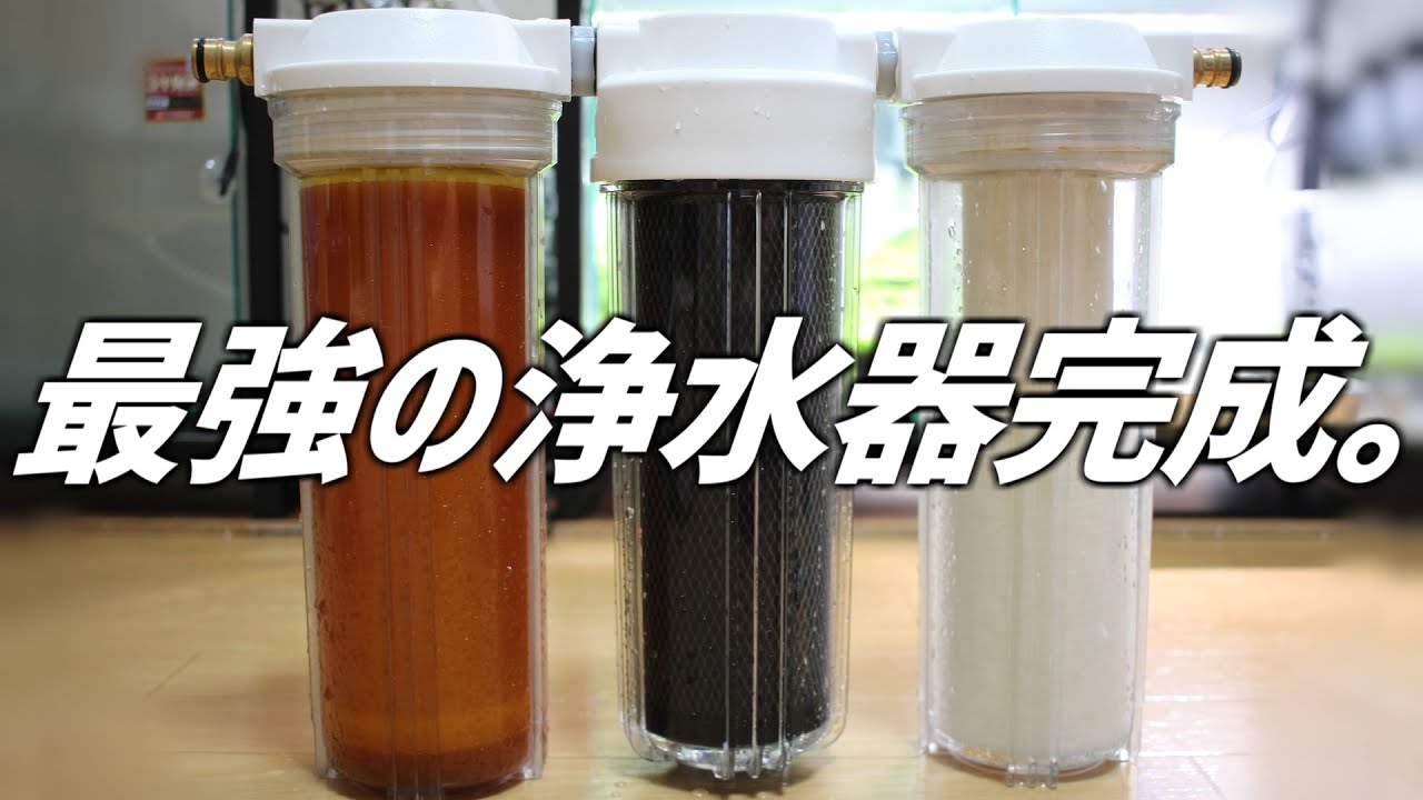 最強の浄水器が完成！軟水化&不純物除去&塩素除去全てができる画期的