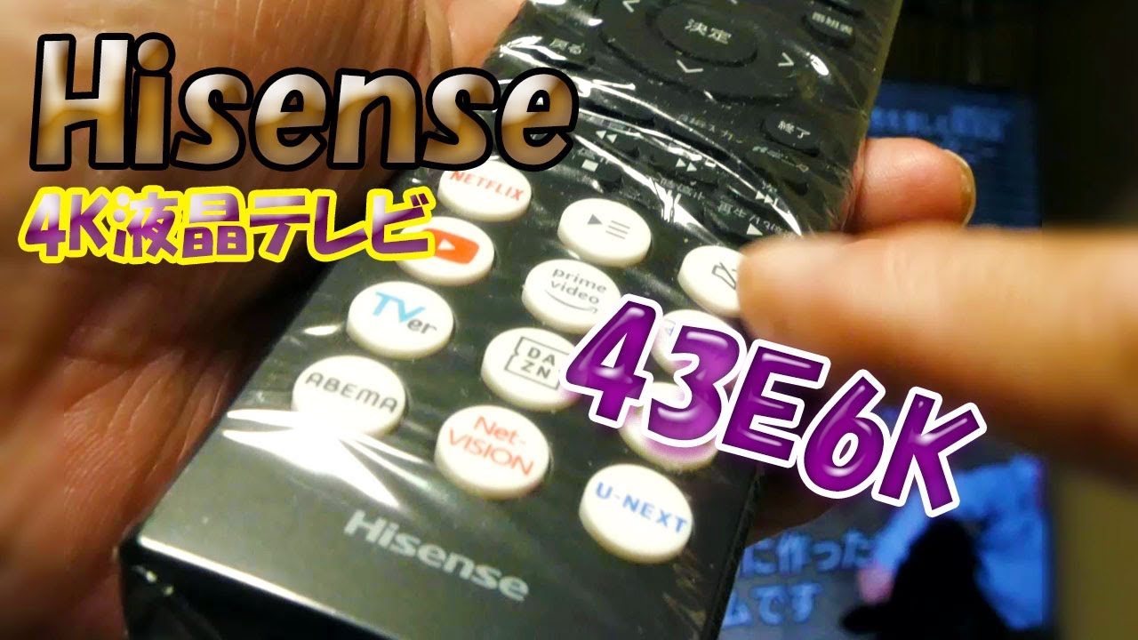安価でも 性能は十分【43E6K】Hisense(ハイセンス)4K 43V型 液晶テレビ