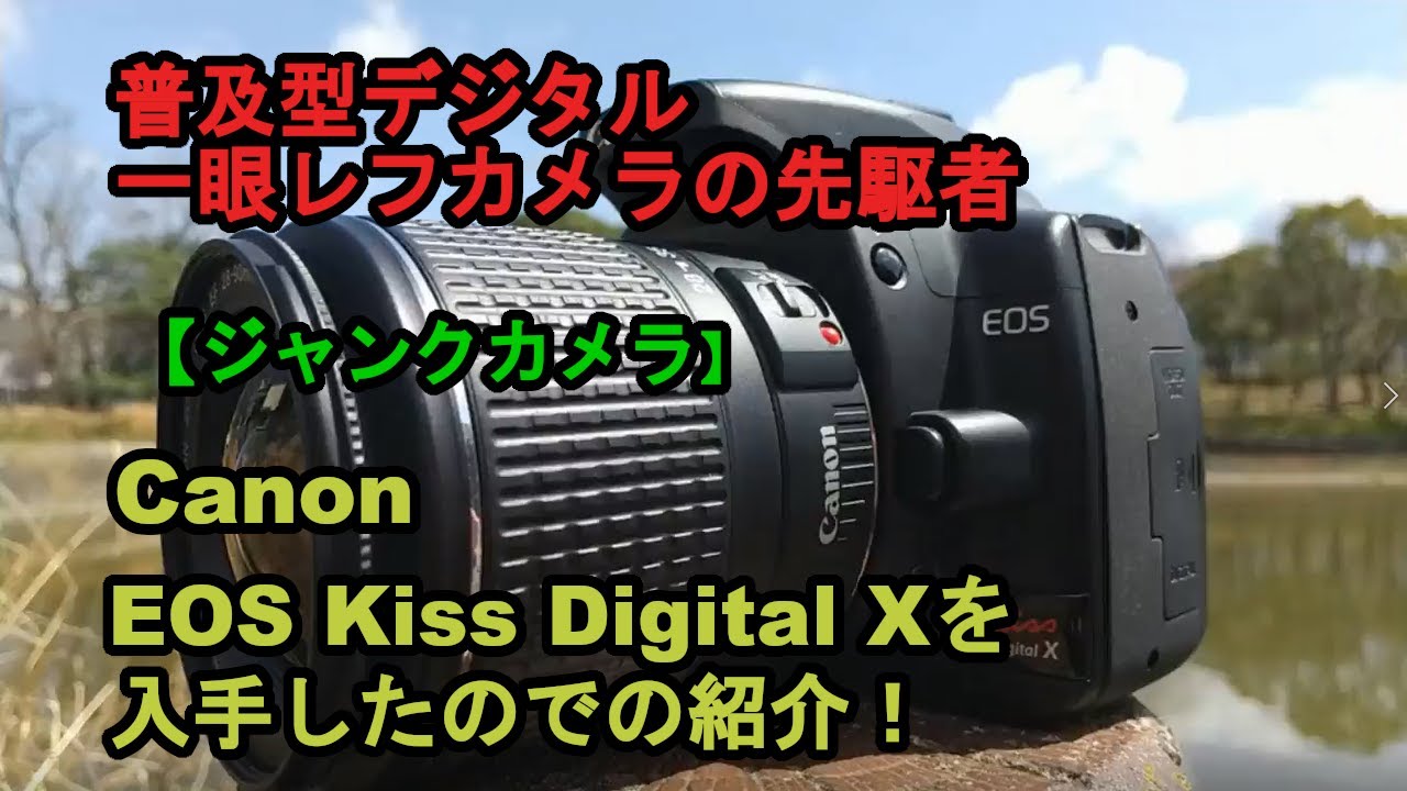 ジャンクカメラ】Canon EOS Kiss Digital Xを入手したので紹介！ - YouTube