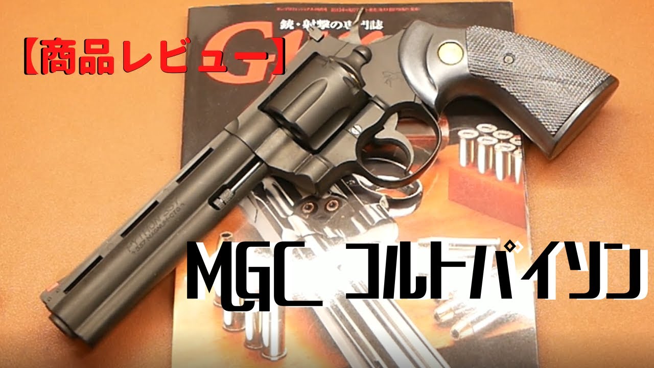 商品レビュー】MGC コルトパイソン モデルガン 6インチ - YouTube