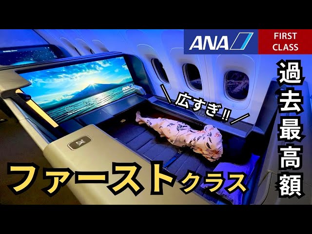 ANA First Class longest route between Tokyo and London. - YouTube