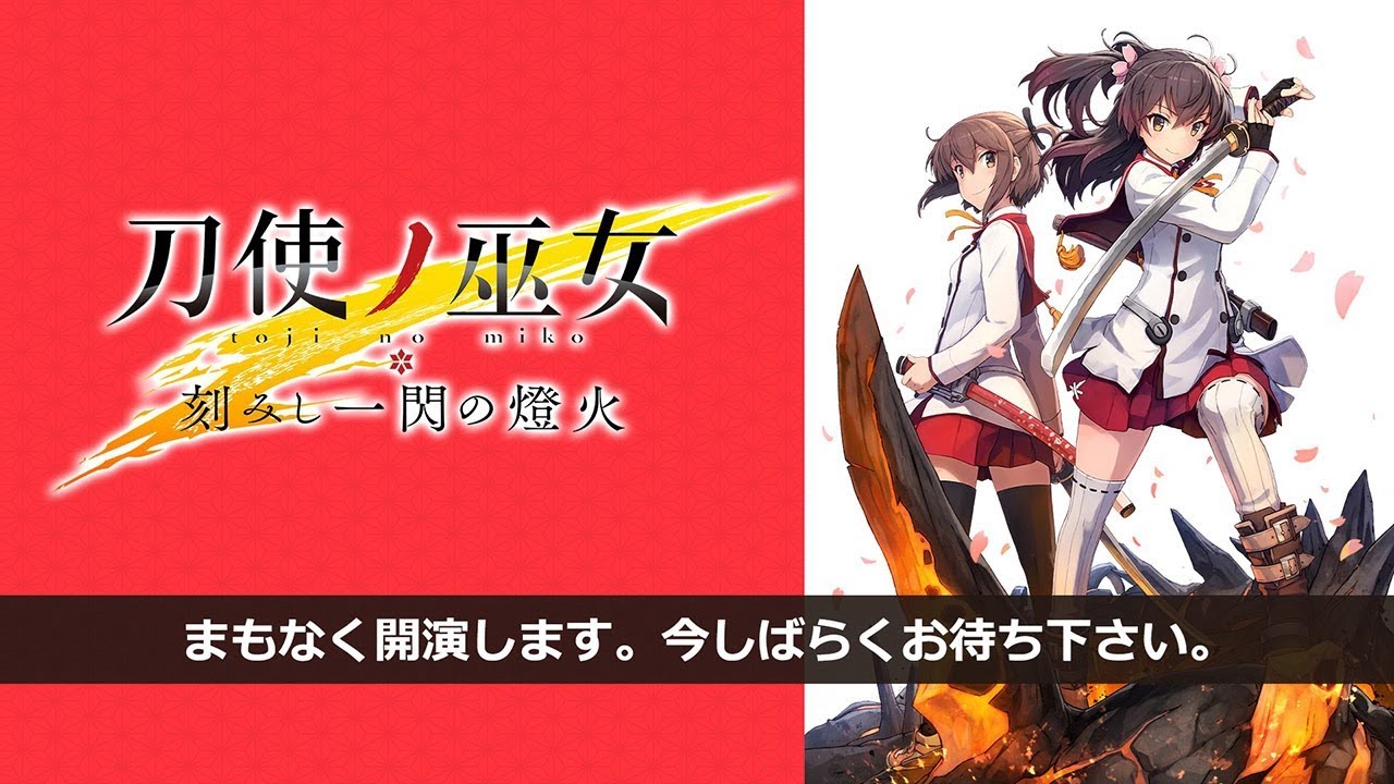 刀使ノ巫女 刻みし一閃の燈火』TGS2017スペシャル生放送 - YouTube