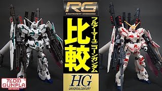 Gunpla [HG vs RG Comparison] 
