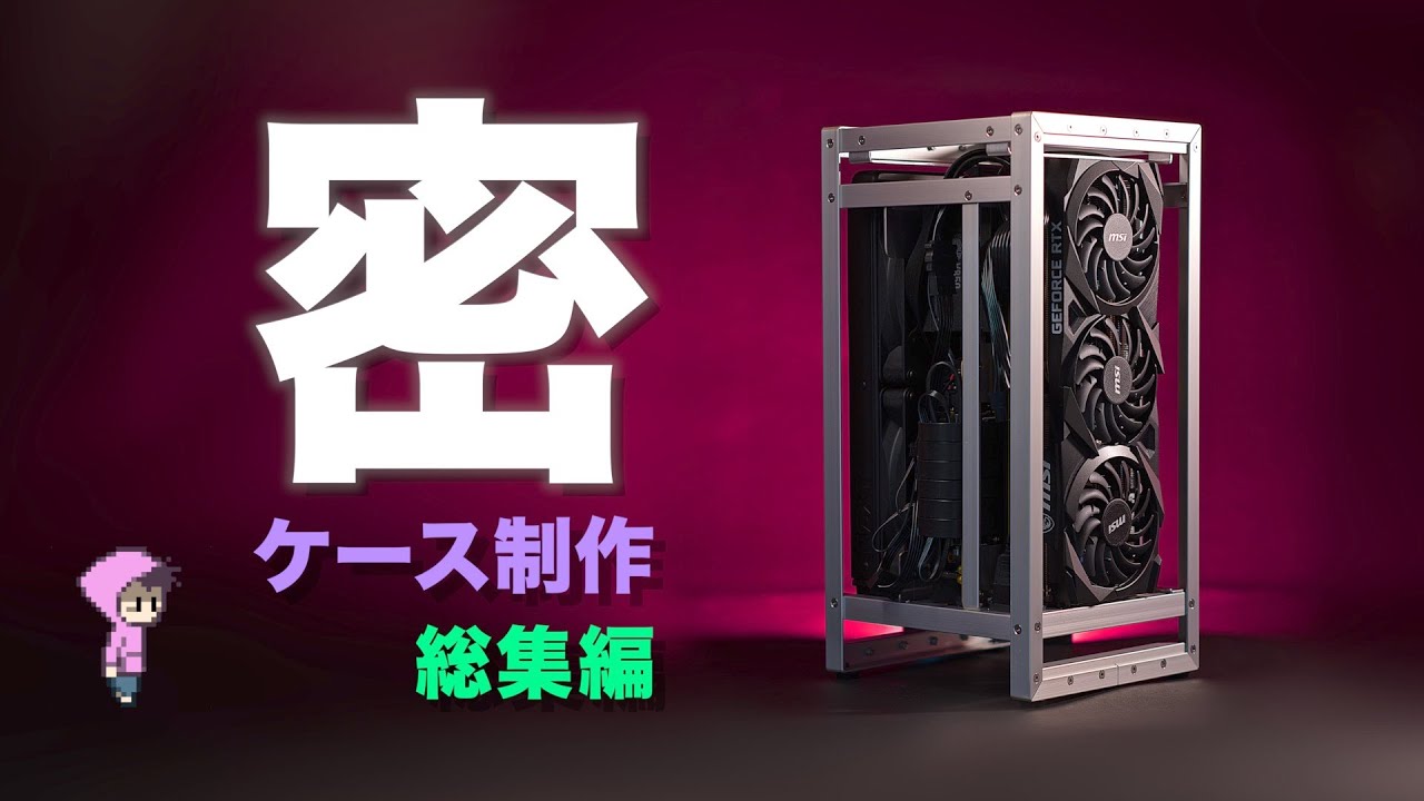 PC case production ~ Udon first machine compilation ~ Open frame