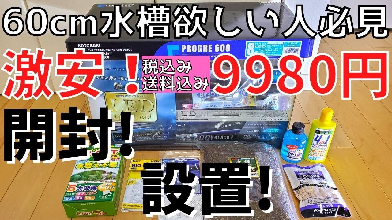 PROGE 600 60cm水槽セット新品未使用 【アクアリウム】激安9980円