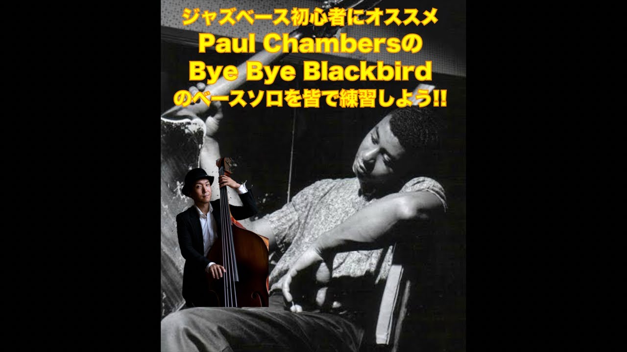 ジャズベース初心者にまず最初にオススメしたいベースソロ ポール