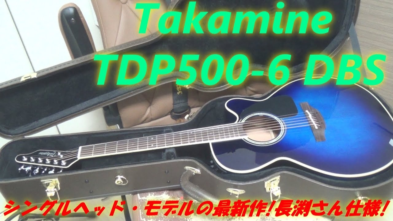 アコギ/エレアコ Takamine(タカミネ) TDP500-6 DBSを入手! ～定番の