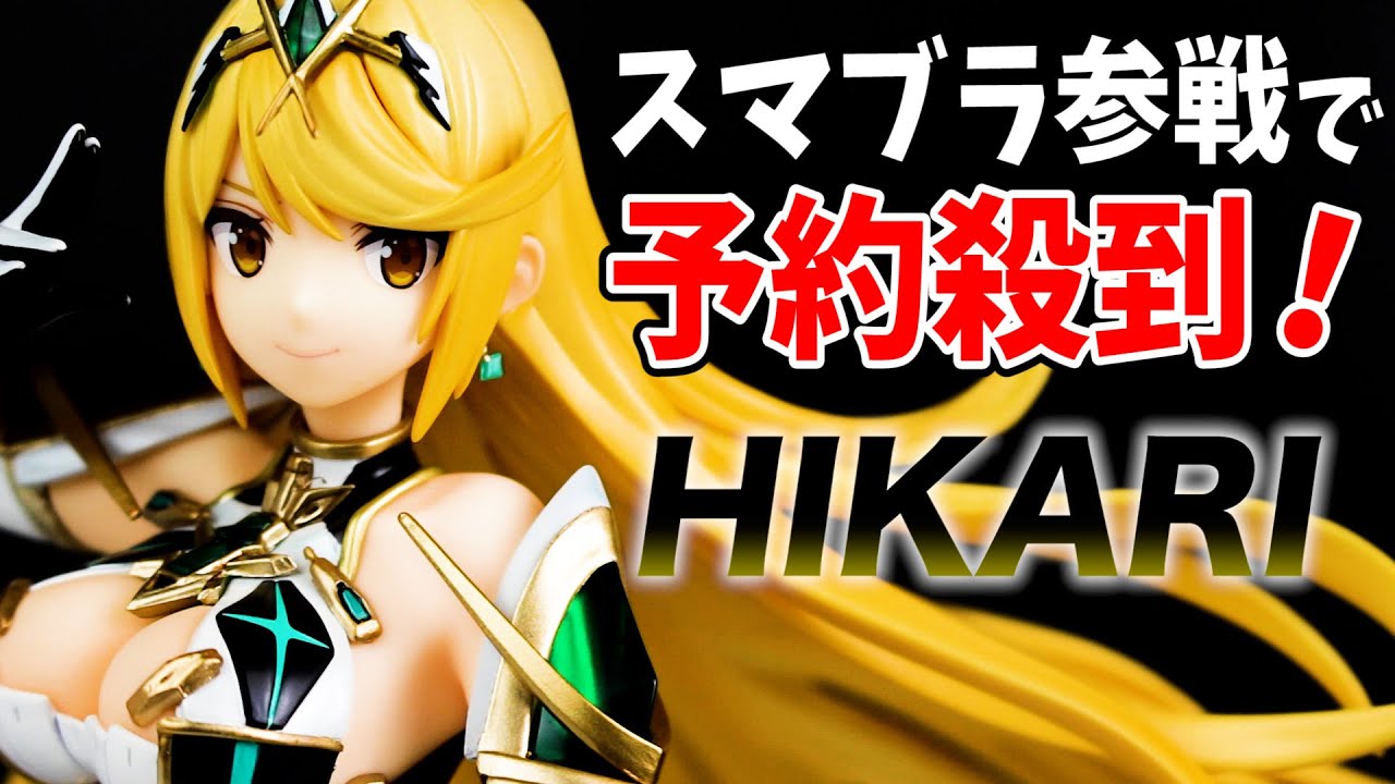 スマブラ参戦で人気沸騰！？ゼノブレイド2 ヒカリ 1/7スケール