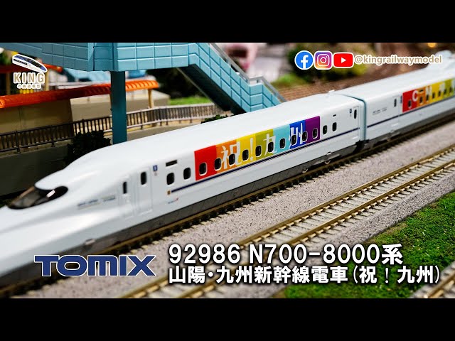 祝！九州】 N700系8000番台R10編成九州新幹線｜TOMIX 92986 ｜鐵道模型