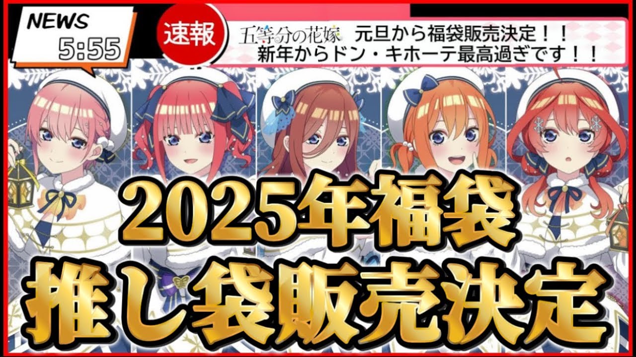 五等分の花嫁 】2025年福袋がドン・キホーテで販売決定！！ - YouTube
