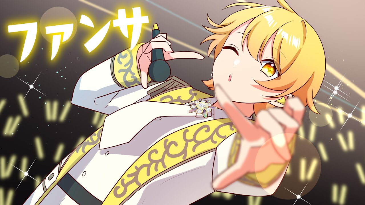 発狂実況者が】ファンサ/歌ってみた/からつけあっきぃ【AMPTAK】 - YouTube