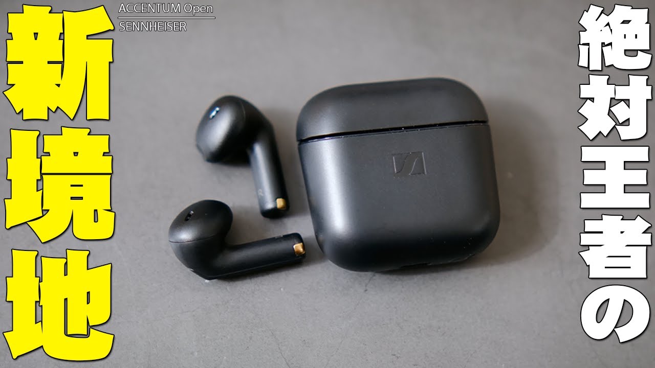 高音質のオープン型がキタ！新型ゼンハイザー ACCENTUM Open 徹底