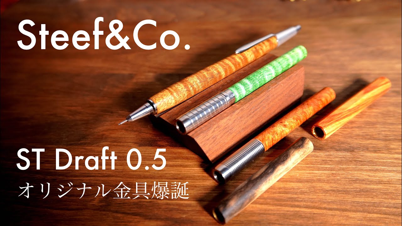 新型金具木軸シャーペン! Steef&Co ST Draft0.5 - YouTube