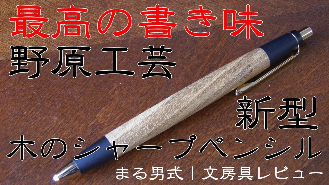 最高の書き味】野原工芸 木のシャープペンシル（新型） ～まる男式