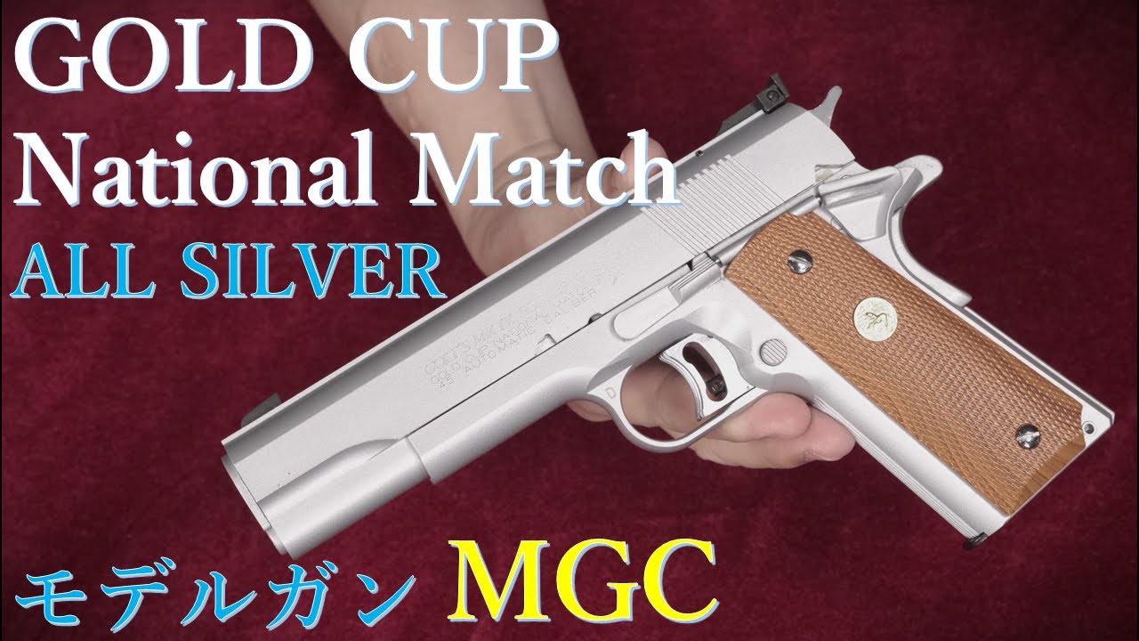 MGC製 コルトガバメント M1911 ゴールドカップシルバー MGC製 コルト