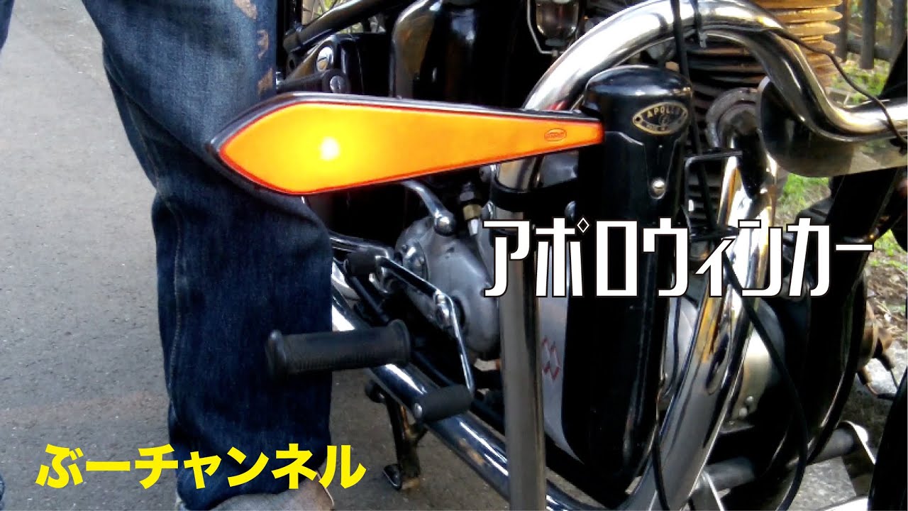 アポロウィンカー 6V ワイヤー式 Apollo type turn signal.【ぶ